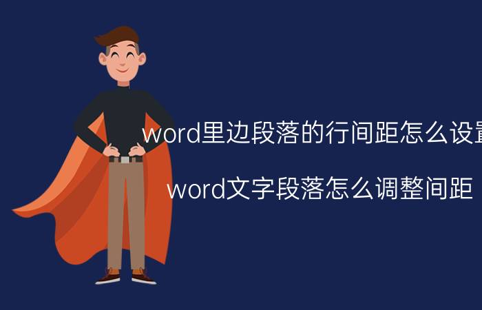 word里边段落的行间距怎么设置 word文字段落怎么调整间距？